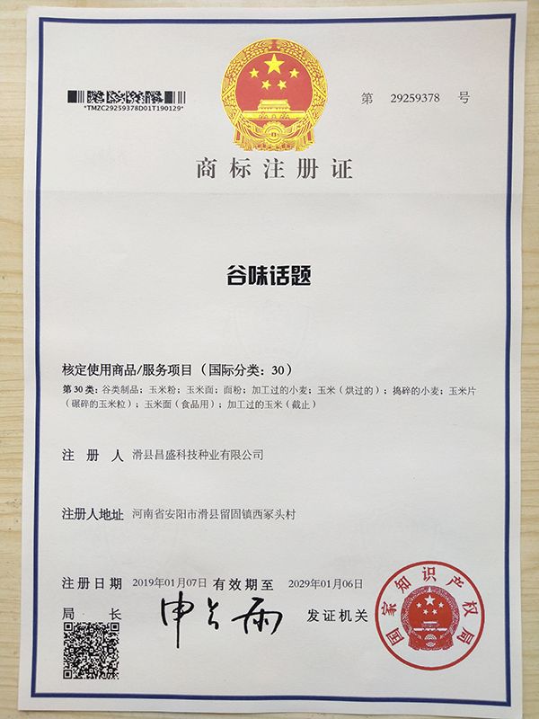谷味話題商標(biāo)注冊(cè)證書(shū)