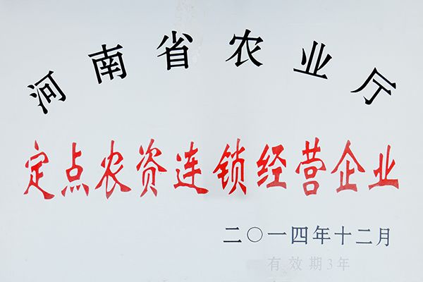 定點(diǎn)農(nóng)資連鎖經(jīng)營(yíng)企業(yè)